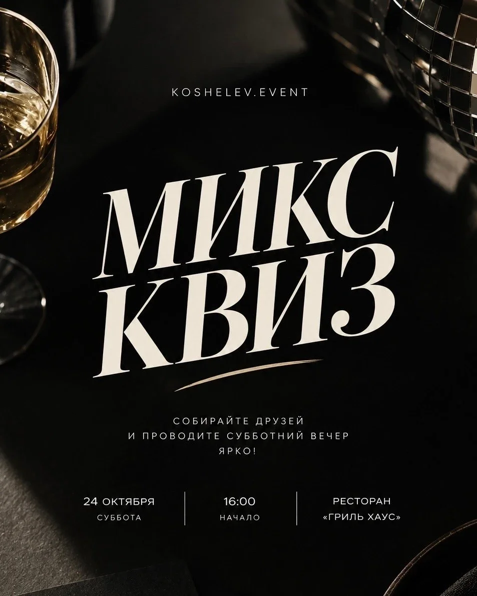 Афиша «МИКС КВИЗ от koshelev.event!»