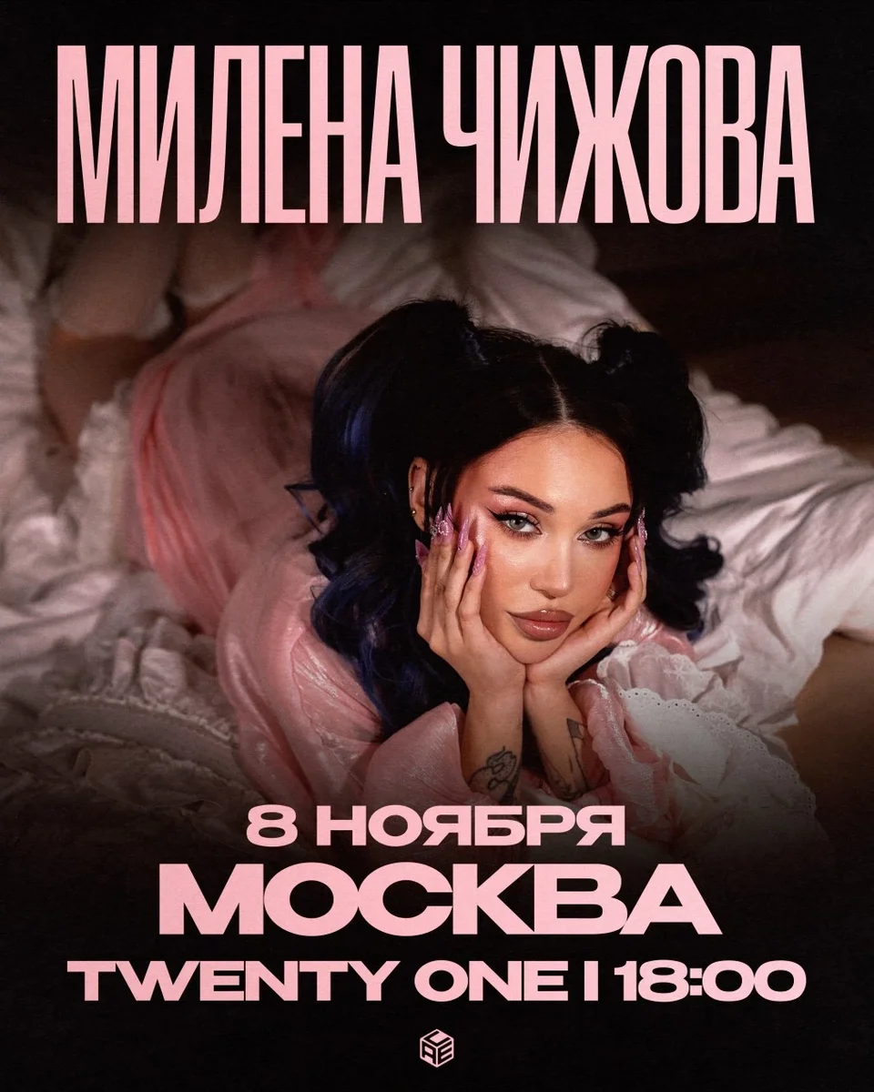 Афиша «Милена Чижова | Москва | 8 ноября»