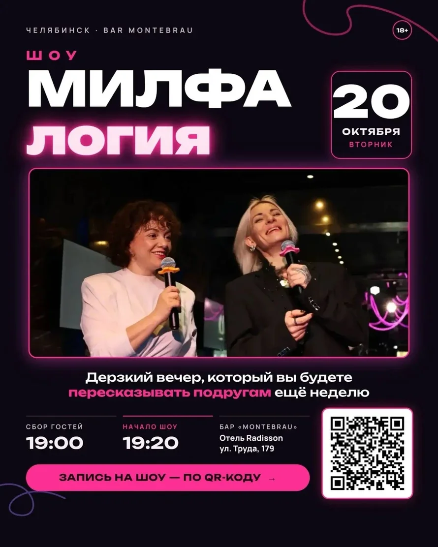 Афиша «МИЛФАлогия»