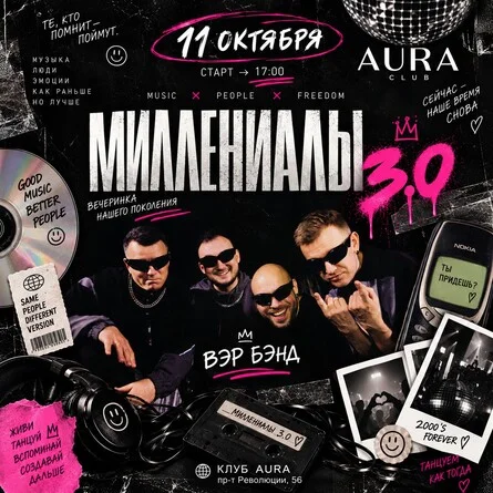 Афиша «Миллениалы 3.0»