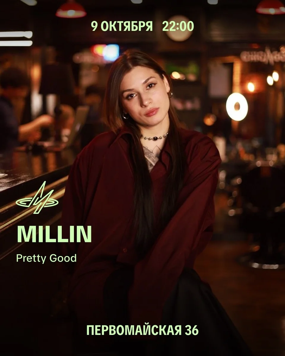 Афиша «Millin — Pretty Good»