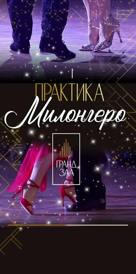 Афиша «милонгеро»