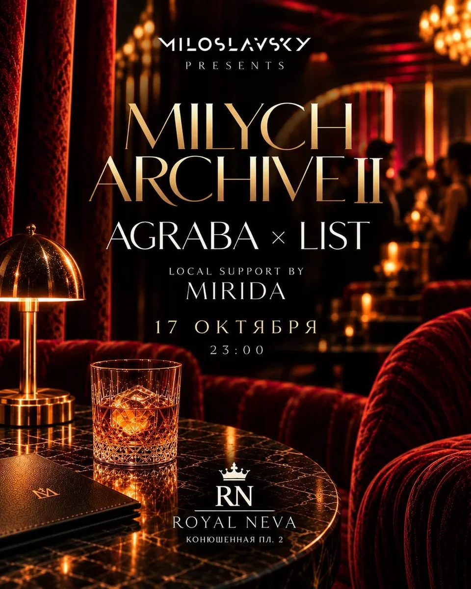 Афиша «MILYCH ARCHIVE II — AGRABA × LIST»