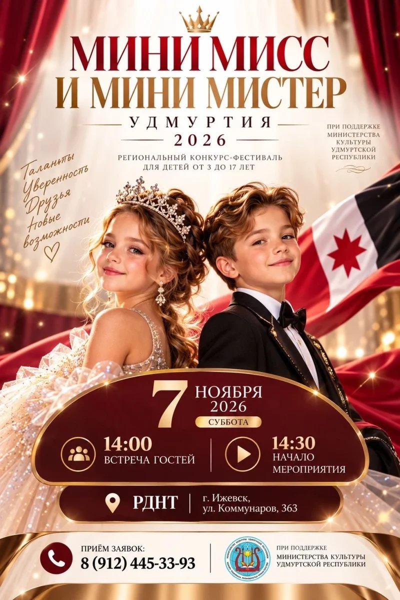 Афиша «МИНИ МИСС и МИНИ МИСТЕР УДМУРТИЯ 2026»
