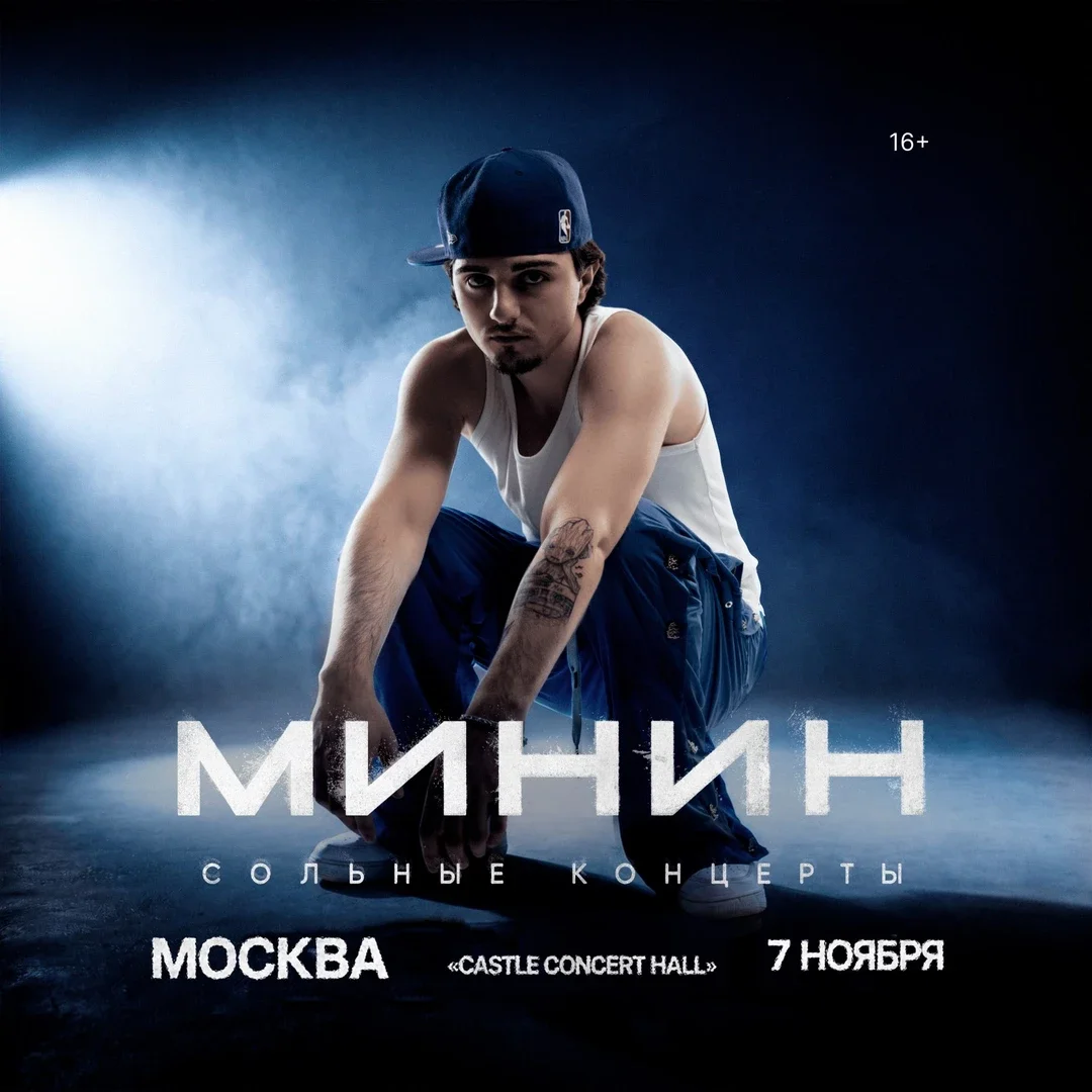 Афиша «Минин в Москве 7 ноября»
