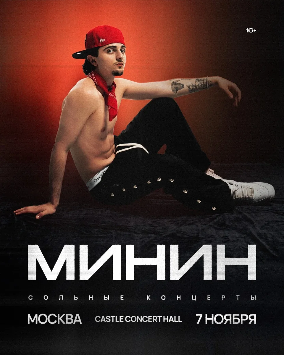 Афиша «Минин в Москве 7 ноября»