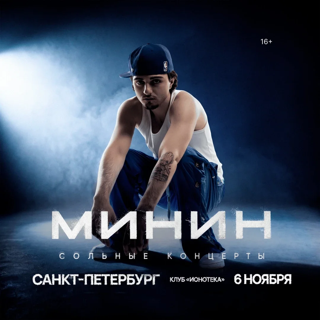 Афиша «Минин в Санкт-Петербурге 24 октября»