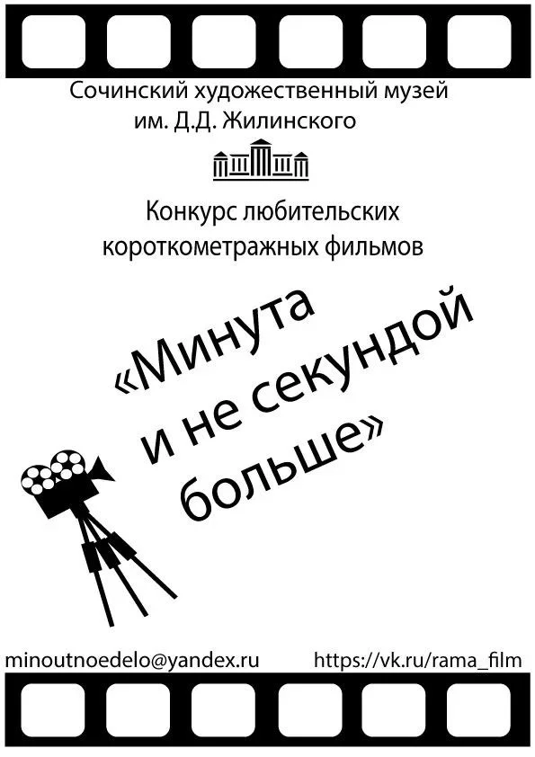 Афиша «Минута и не секундой больше»