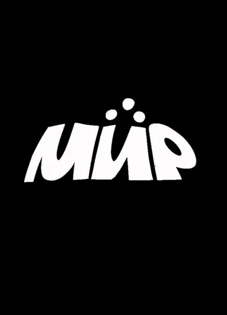Афиша «МИР»