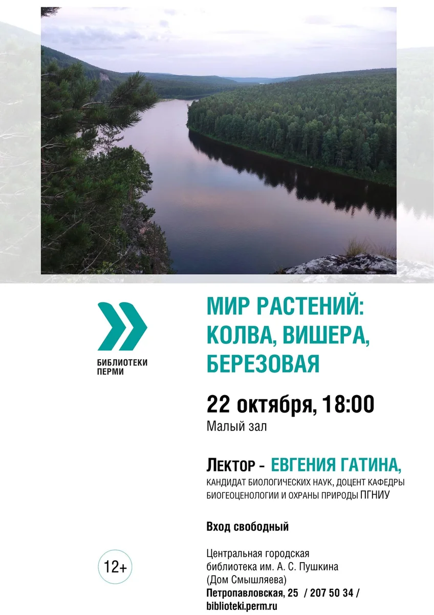 Афиша «Мир растений: Колва, Вишера, Березовая»