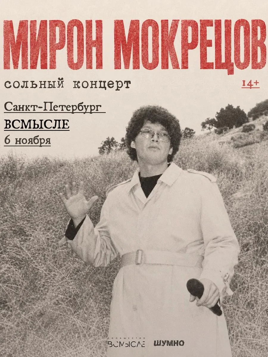 Афиша «Мирон Мокрецов — первый сольный концерт»