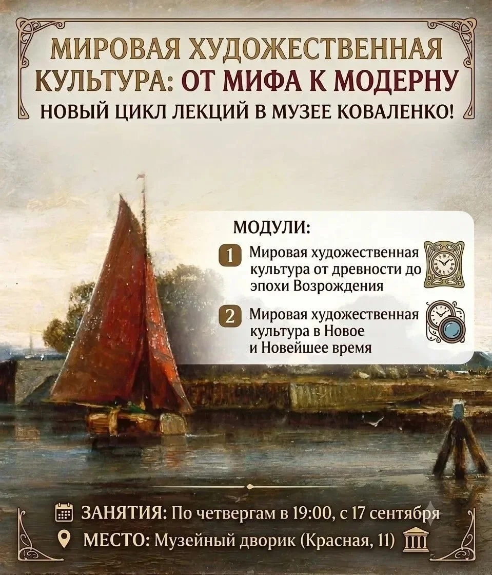 Афиша «Мировая художественная культура: от мифа до модерна»