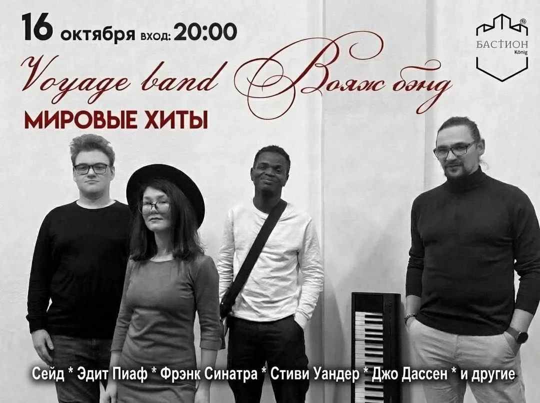 Афиша «Мировые хиты джаза и рок-н-ролла. Вояж бэнд. 16 октября. Бастион»