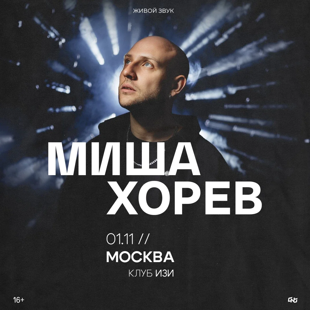 Афиша «Миша Хорев | 01.11 – Москва – Изи»