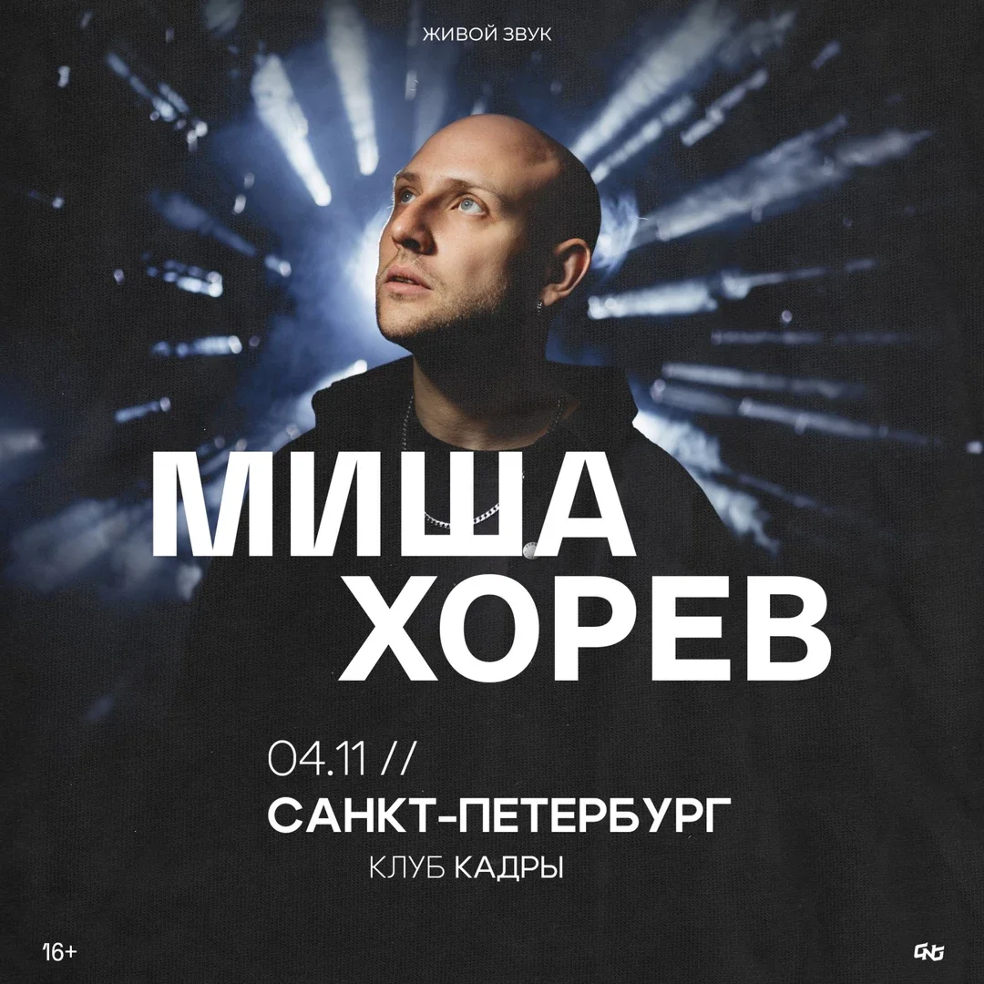 Афиша «Миша Хорев | 04.11 – Питер – Кадры»