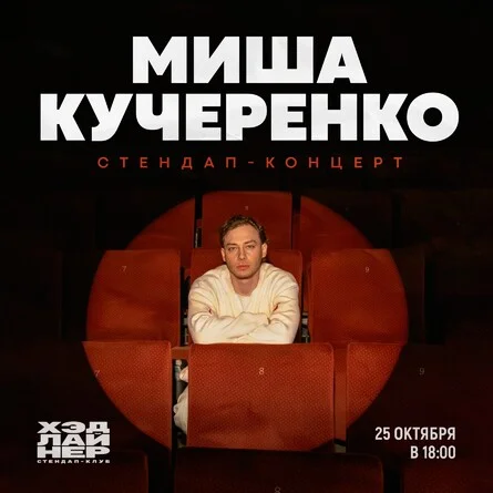 Афиша «Миша Кучеренко»