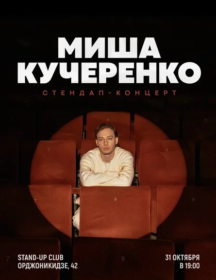 Афиша «Миша Кучеренко. Сольный стендап»