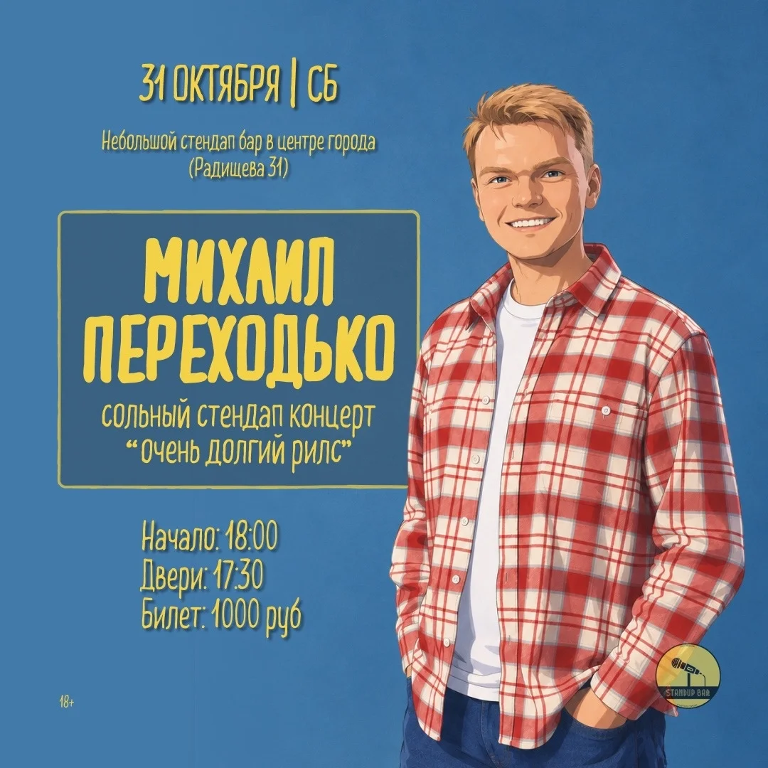 Афиша «Миша Переходько — «Очень долгий рилс»»