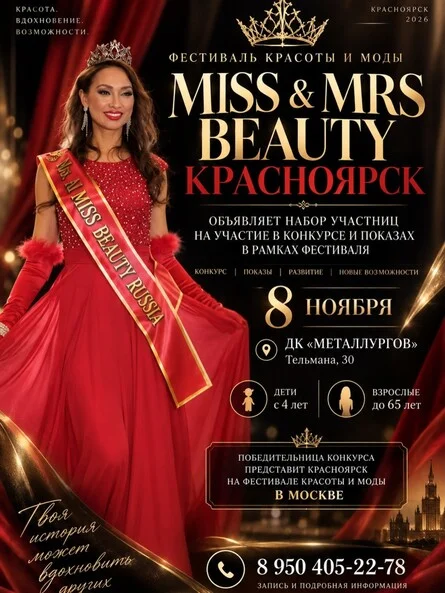 Афиша «MISS & MRS BEAUTY KRASNOYARSK»