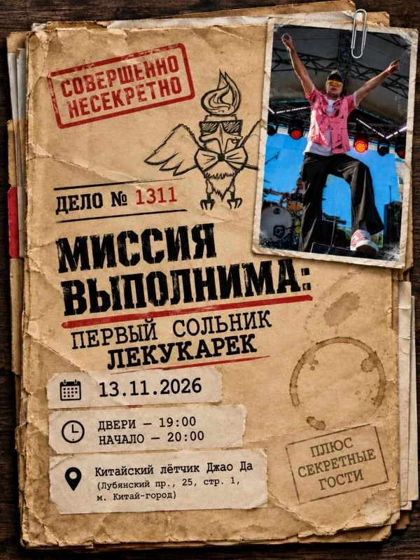 Афиша «Миссия выполнима: первый сольник ЛеКукарек»