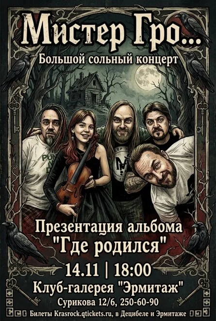 Афиша «Мистер Гро... | 14.11 | Эрмитаж»