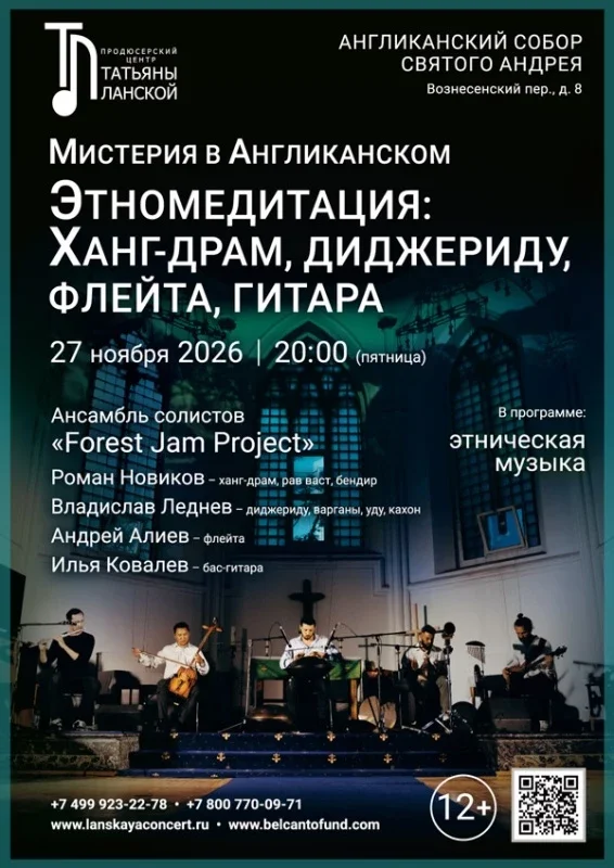 Афиша ««Мистерия в Англиканском: Этно‑медитация. Ханг-драм, диджериду, флейта, гитара»»