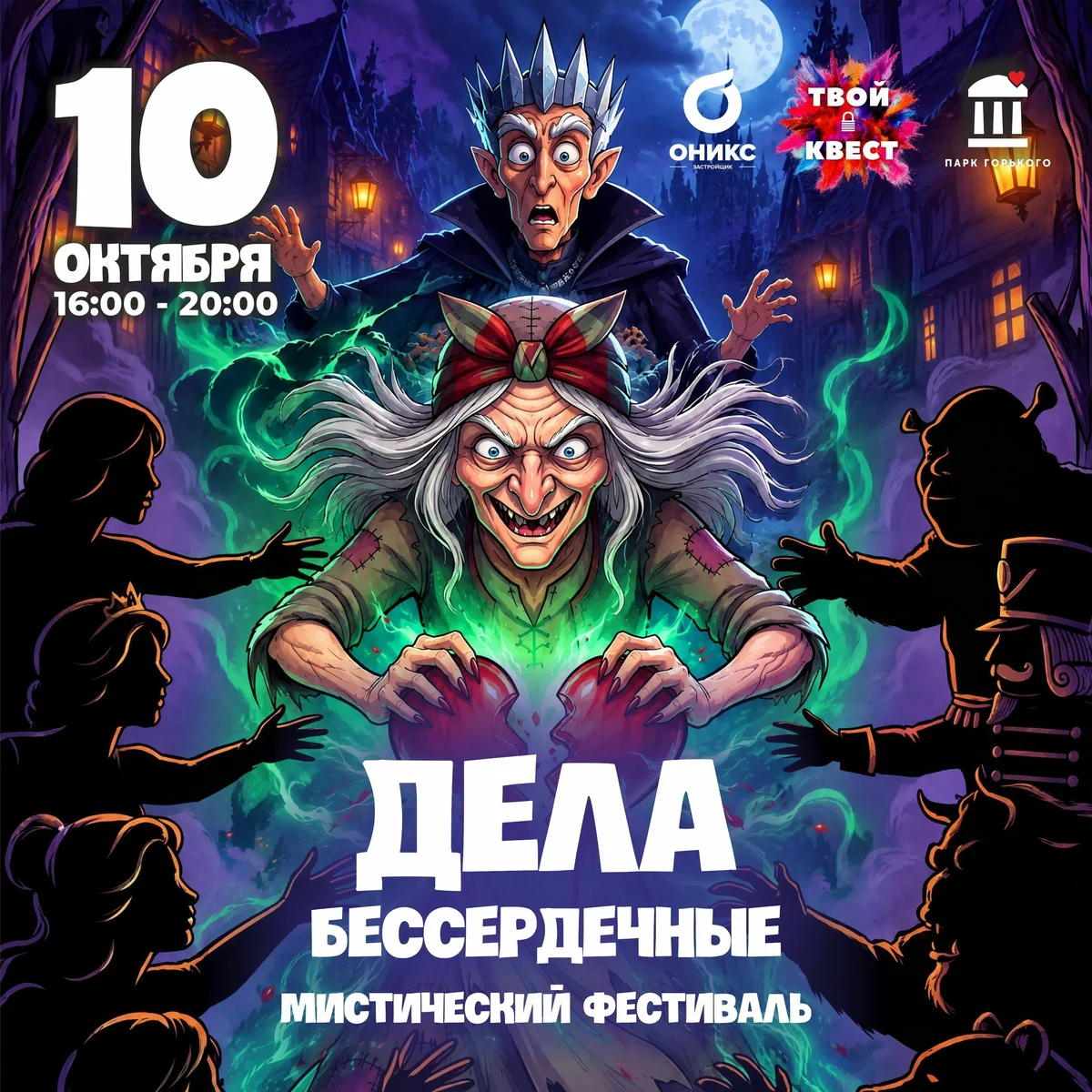 Афиша «Мистический фестиваль «Дела бессердечные»»