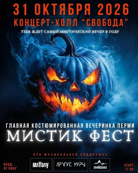 Афиша «Мистик Фест»