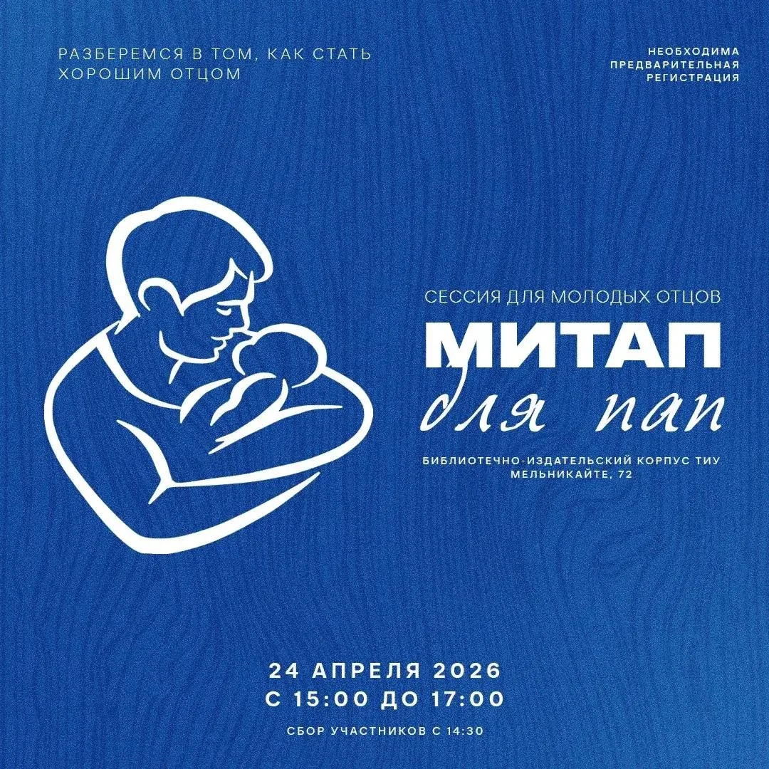 Афиша «Митап для пап»