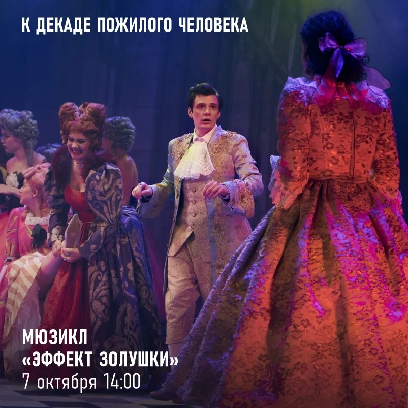 Афиша «Мюзикл «Эффект Золушки»»