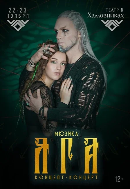 Афиша «Мюзикл «Яга» 22.11.2026 19:00»