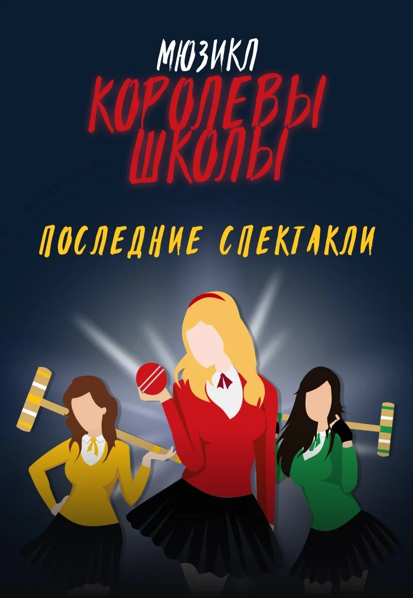 Афиша «Мюзикл "Королевы школы"»
