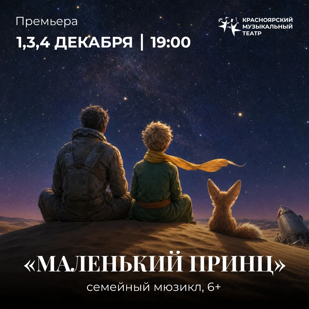 Афиша «Мюзикл «Маленький принц»»