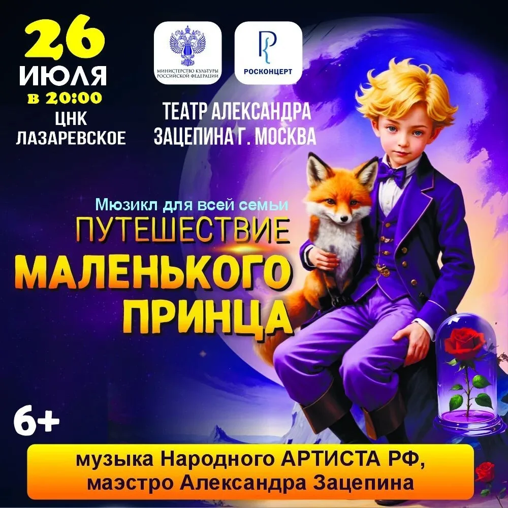 Афиша «Мюзикл «Путешествие Маленького принца»»