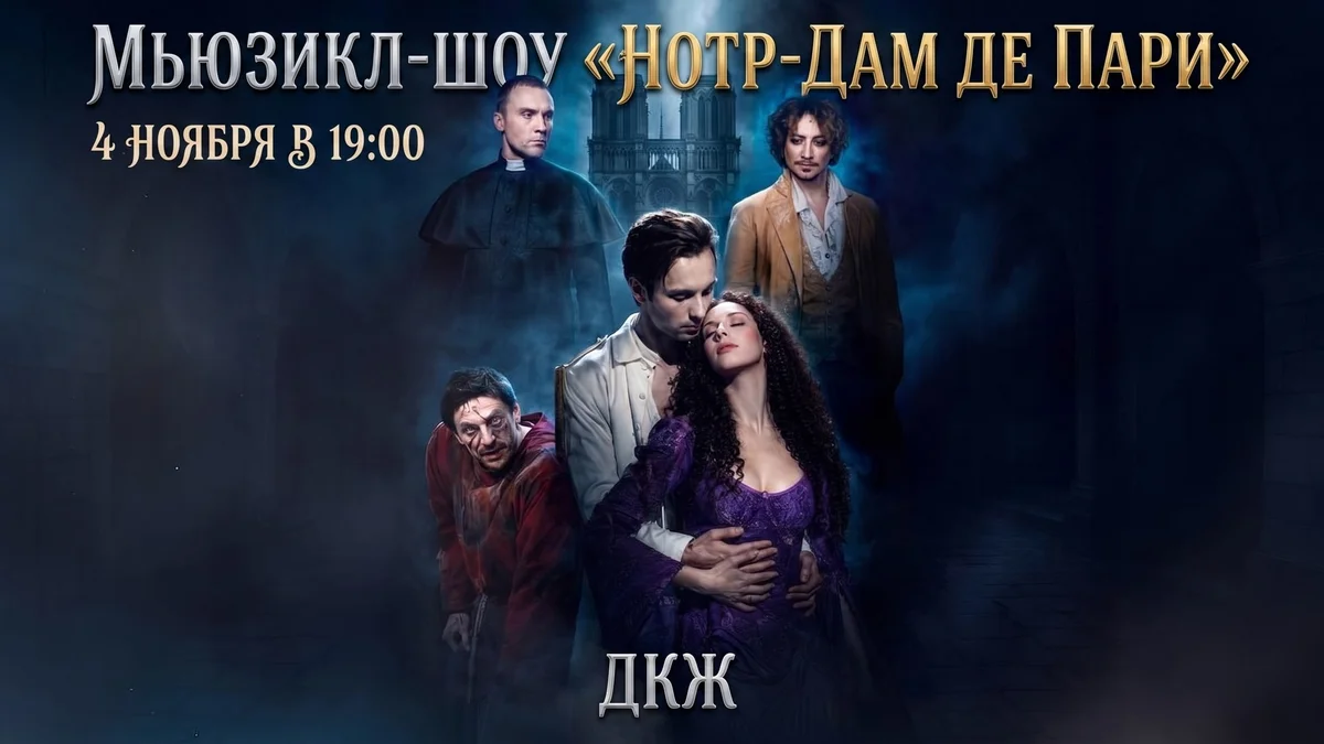 Афиша «Мюзикл-шоу «Нотр-Дам де Пари»»