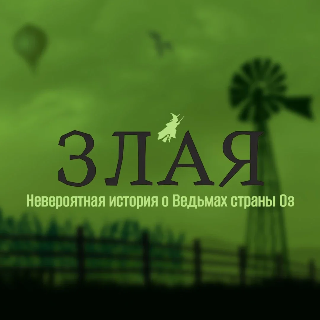 Афиша «Мюзикл "Злая"»