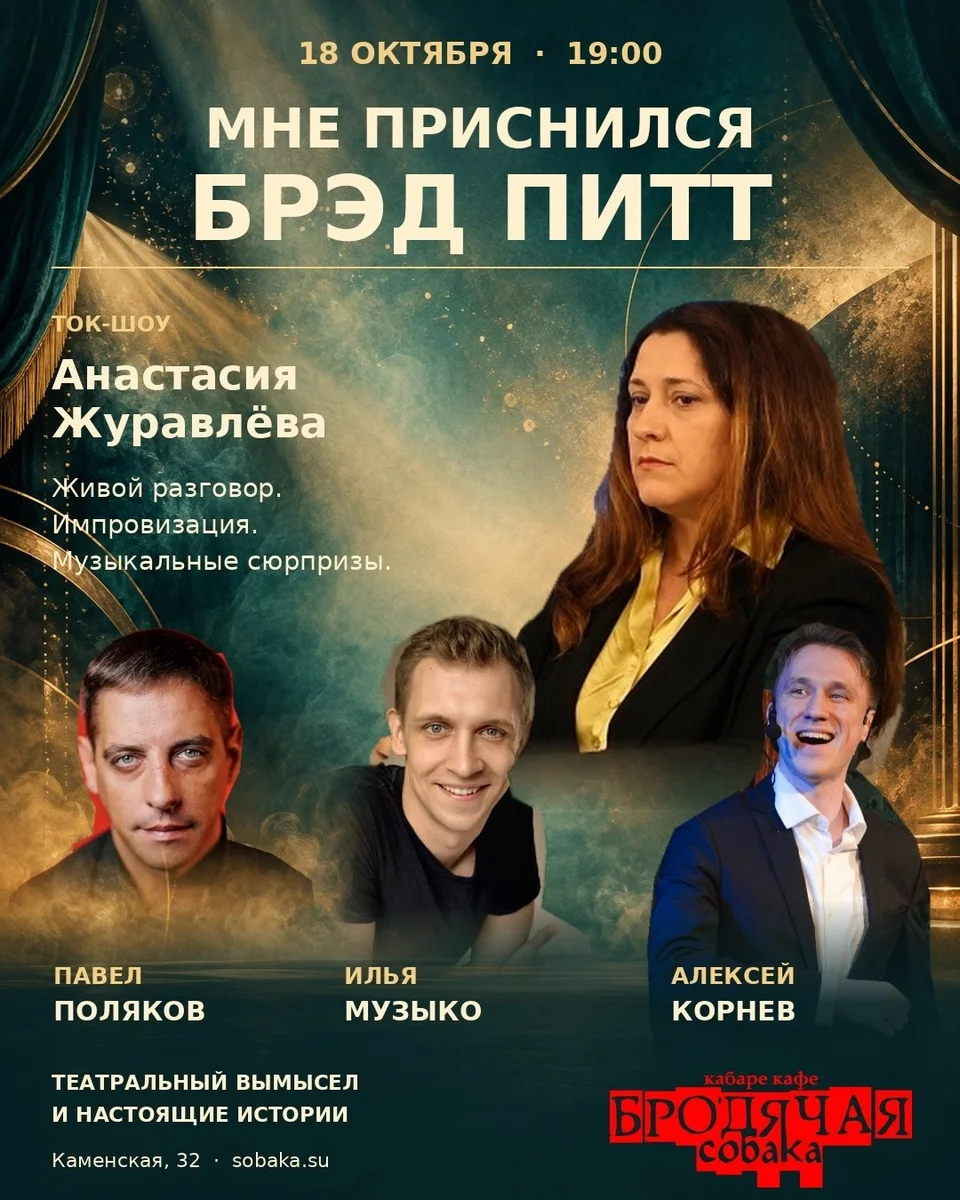 Афиша «Мне приснился Брэд Питт»