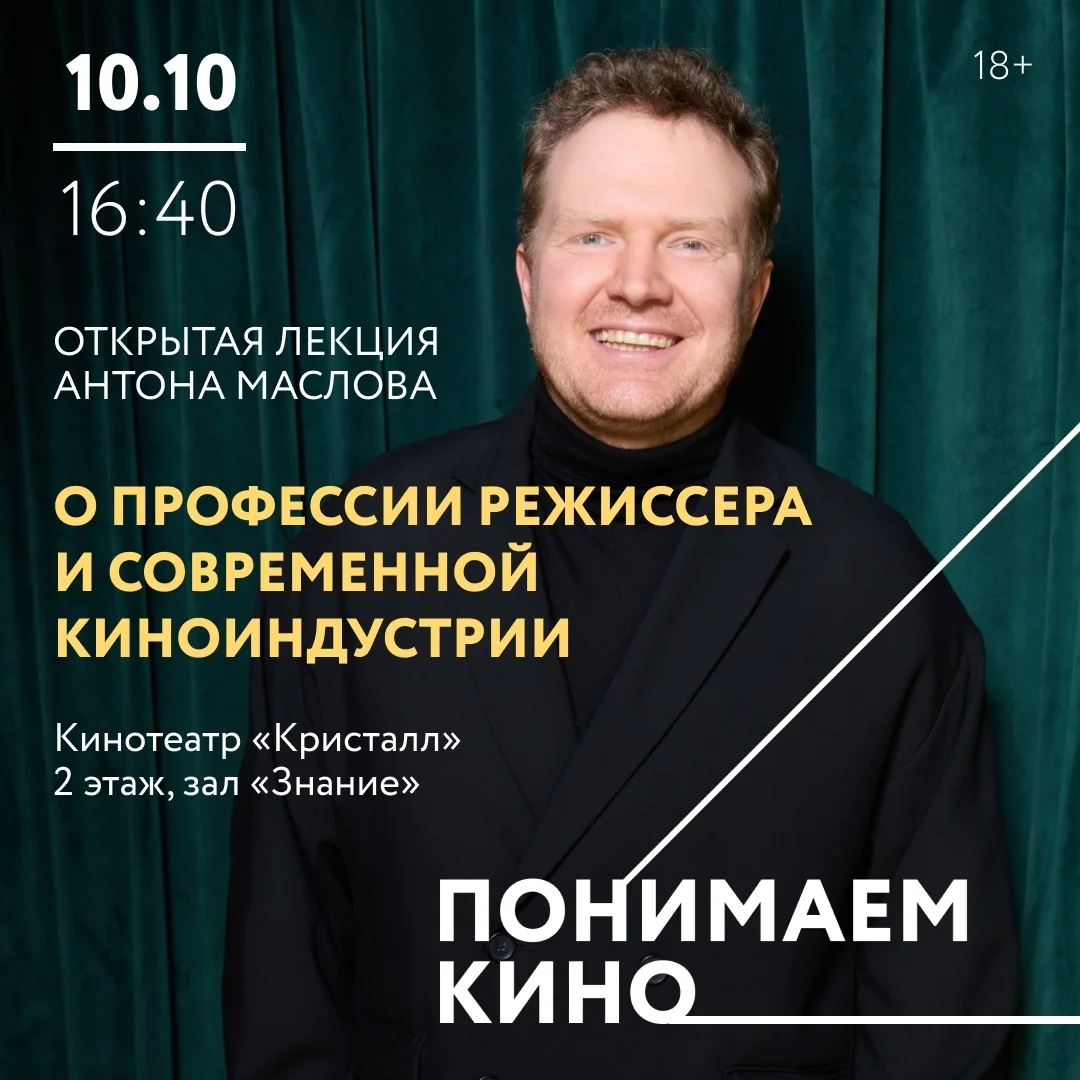 Афиша ««Многоэтажка» и лекция Антона Маслова «Понимаем кино»»