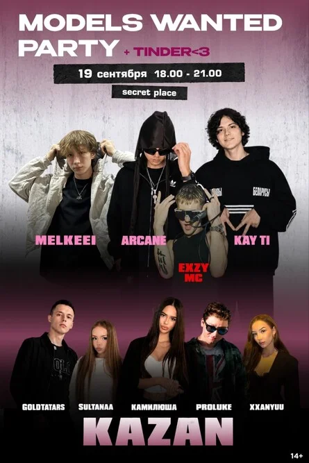 Афиша «MODELS WANTED PARTY»