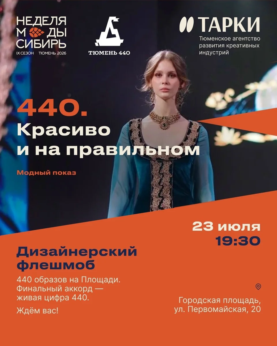 Афиша «Модный показ-флешмоб «440. Красиво и на правильном»»