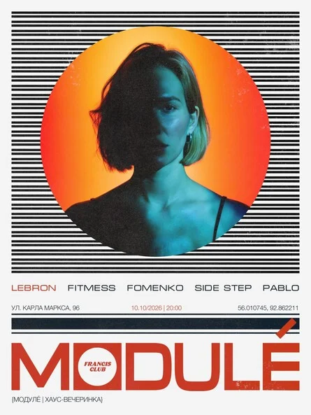 Афиша «MODULÉ | Хаус-вечеринка»
