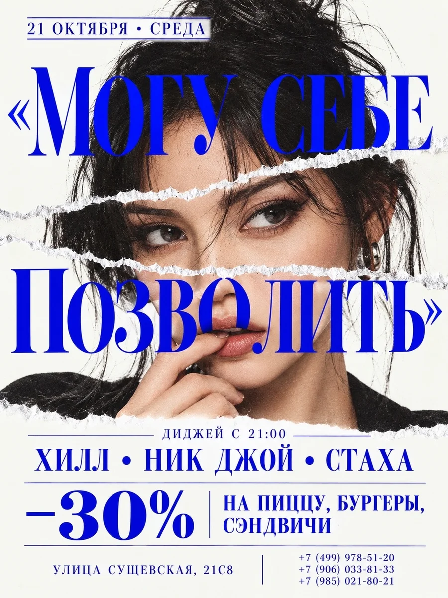 Афиша ««Могу себе позволить»»