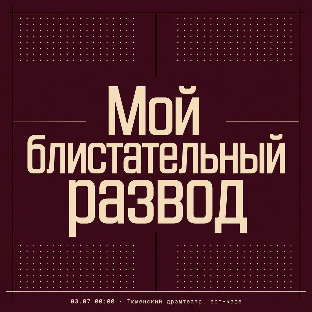 Афиша «Мой блистательный развод»