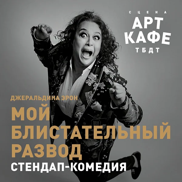 Афиша «МОЙ БЛИСТАТЕЛЬНЫЙ РАЗВОД»