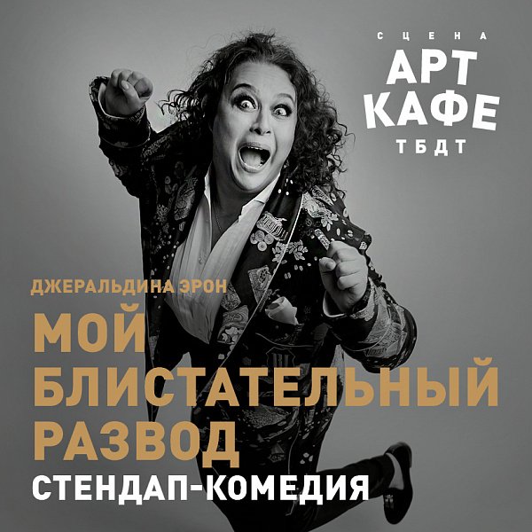 Афиша «МОЙ БЛИСТАТЕЛЬНЫЙ РАЗВОД»