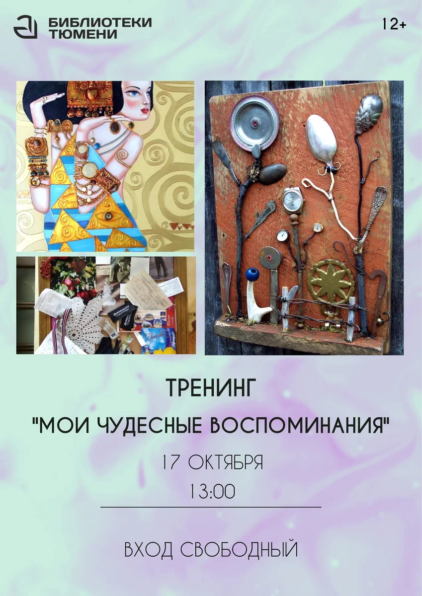Афиша «Мои чудесные воспоминания»