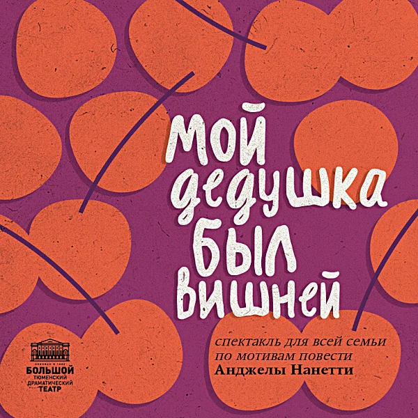 Афиша «МОЙ ДЕДУШКА БЫЛ ВИШНЕЙ»