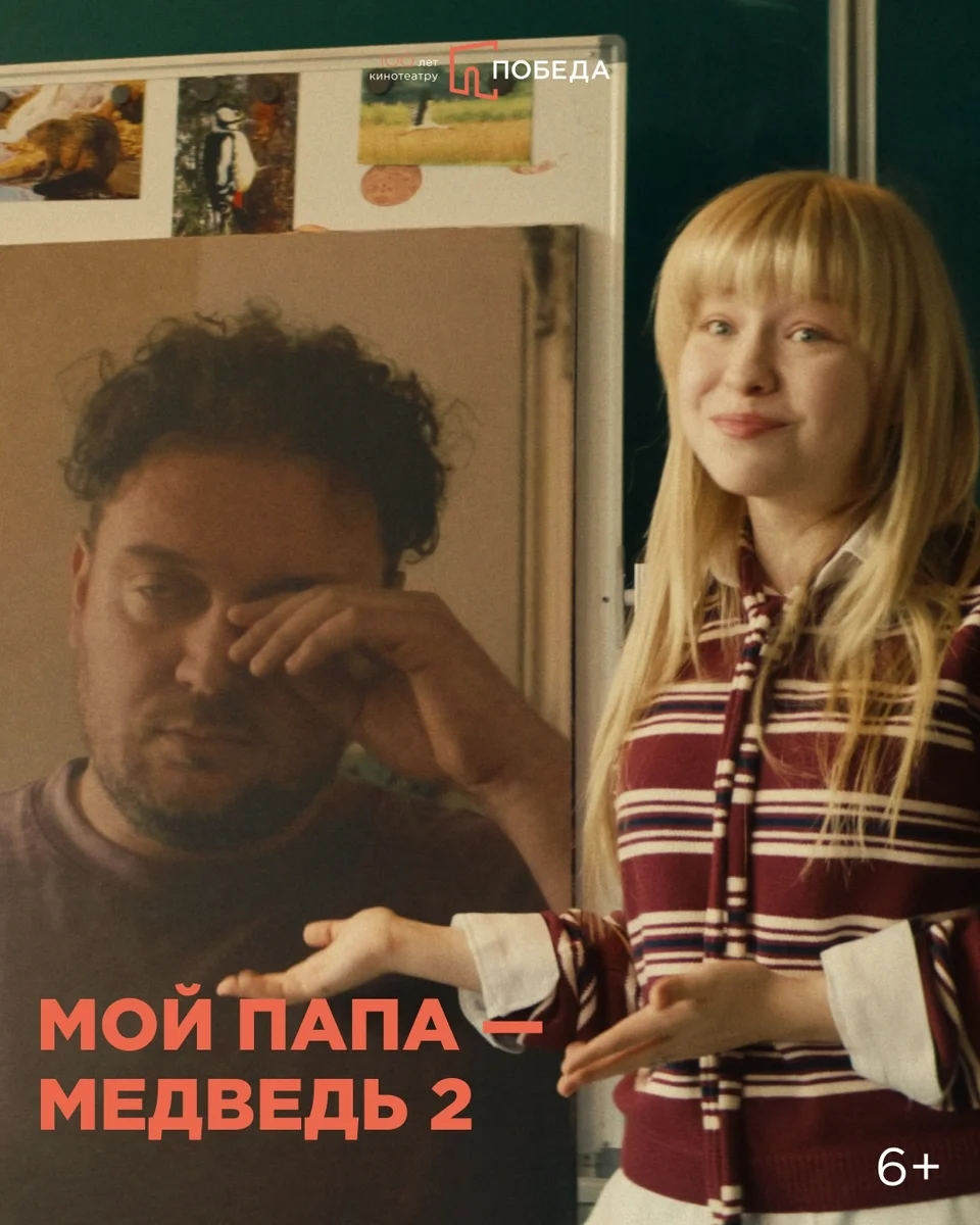 Афиша «Мой папа — медведь 2»
