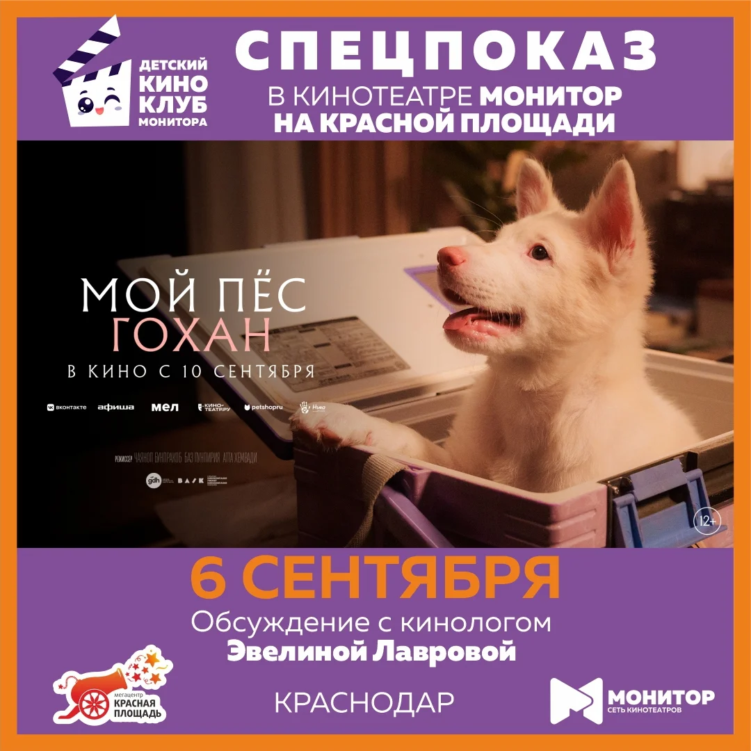Афиша «Мой пёс Гохан — специальный премьерный показ»