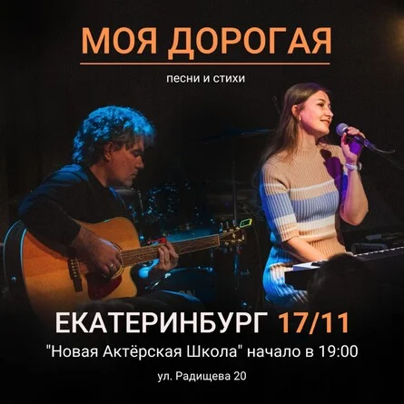 Афиша «Моя дорогая концерт в Екатеринбурге»